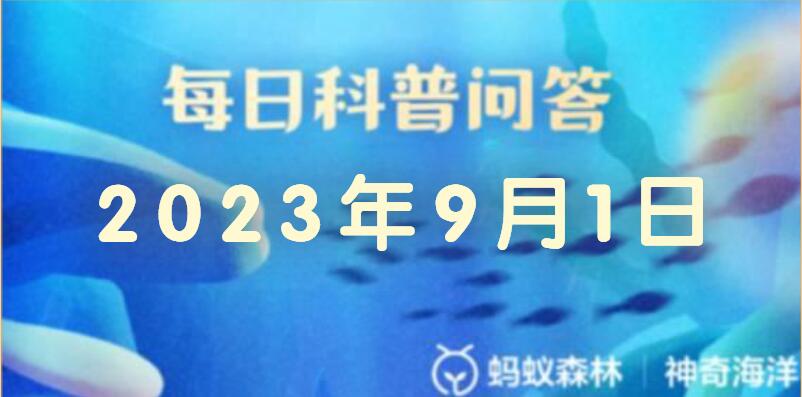 《支付宝》2023年9月1日神奇海洋科普答案详细介绍