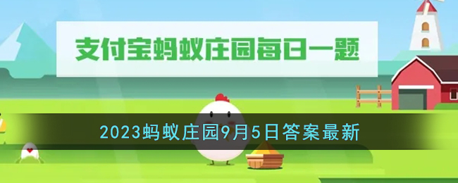 《支付宝》2023年9月5日每日答题答案汇总