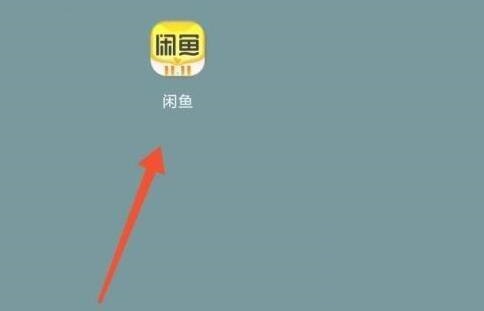 《闲鱼》关闭闲鱼情报站推送消息方法介绍