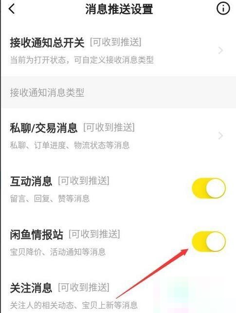 《闲鱼》关闭闲鱼情报站推送消息方法介绍