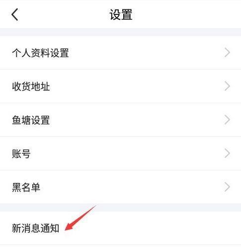 《闲鱼》关闭闲鱼情报站推送消息方法介绍