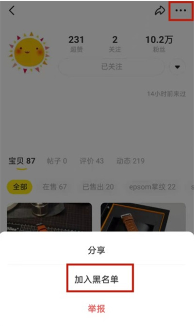 《闲鱼》将用户拉入黑名单方法详细介绍