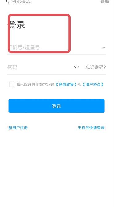 《超星学习通》新用户常见使用问题汇总