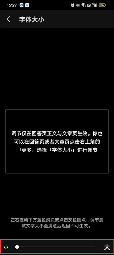 《知乎》更改字体大小设置方法详细介绍