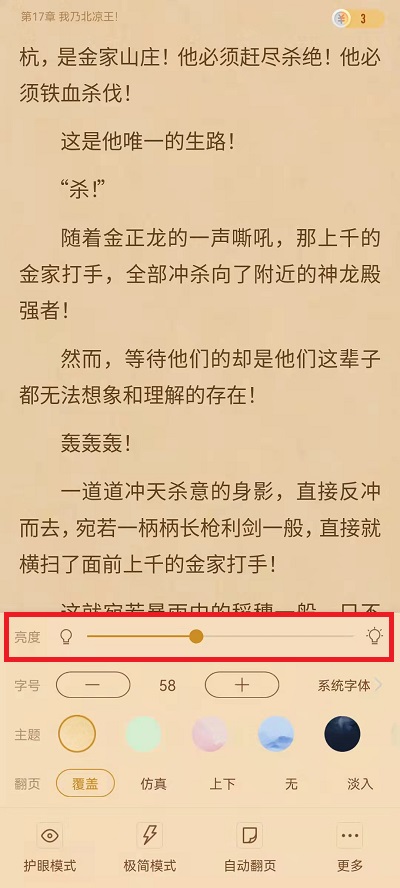 《书旗小说》书页亮度设置方法详细介绍