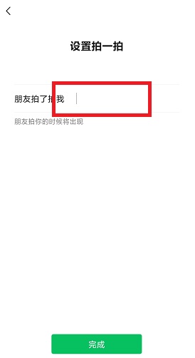《微信》拍一拍自定义设置文字教程大全