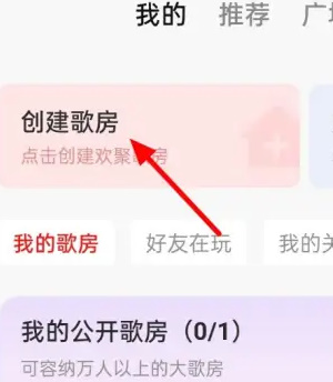《全民K歌》创建歌房方法详细介绍