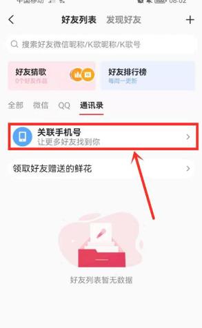 《全民K歌》关注通讯录好友方法详细介绍