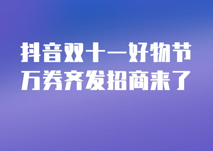 《抖音》2023双十一活动规则详细介绍