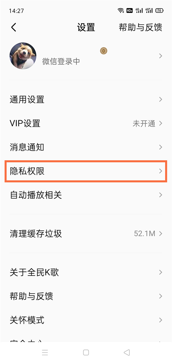 《全民K歌》设置隐私权限方法详细介绍