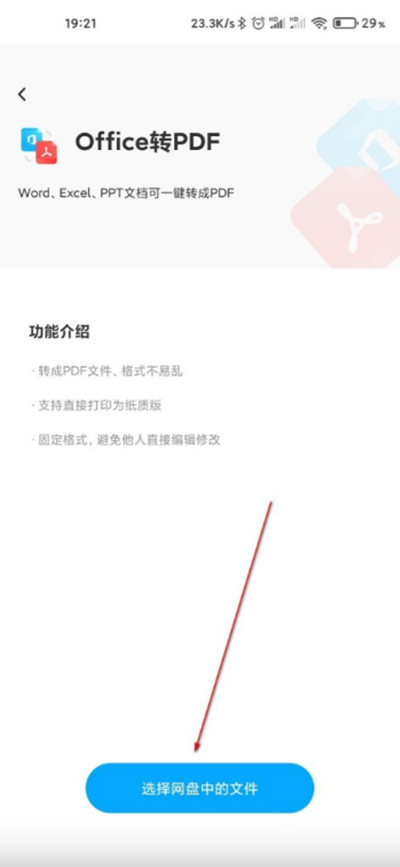 《百度网盘》转换PDF文档方法详细介绍