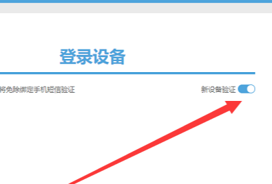 《米游社》关闭/开启登录新设备验证方法详细介绍