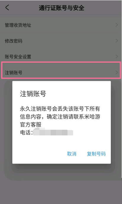 《米游社》注销账号方法详细介绍