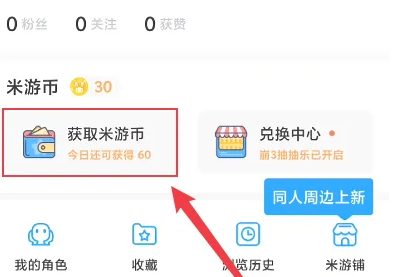 《米游社》用户签到领米游币方法大全