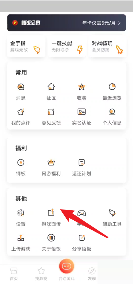 《悟饭游戏厅》游戏面传操作方法详细介绍