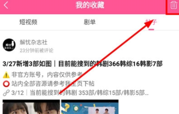 《韩小圈》收藏帖子删除方法详细介绍