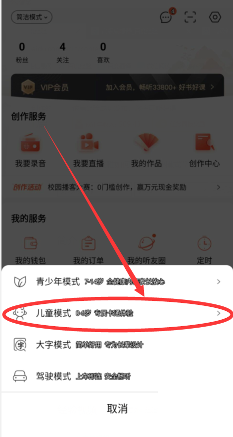 《喜马拉雅FM》儿童模式开启方法详细介绍