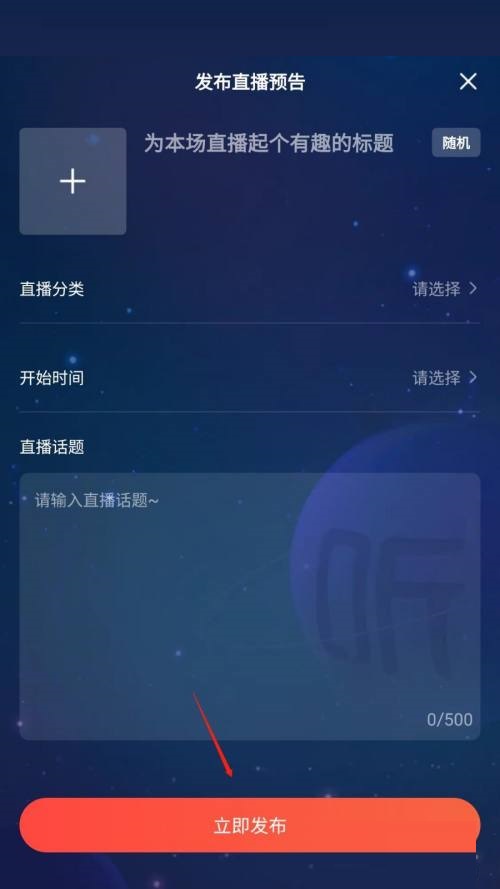 《喜马拉雅FM》发布直播预告方法详细介绍