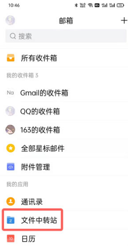 《QQ邮箱》文件中转站使用方法详细介绍