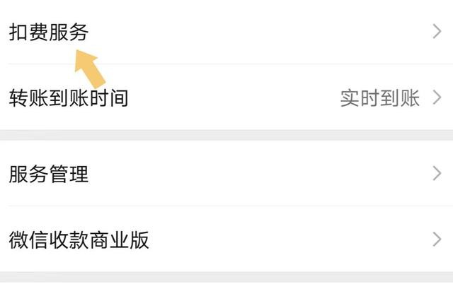 《微信》怎么取消自动续费教程