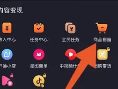 《抖音》开橱窗的方法分享教程