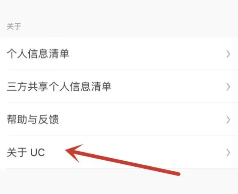 《UC浏览器》关注uc方法详细解锁