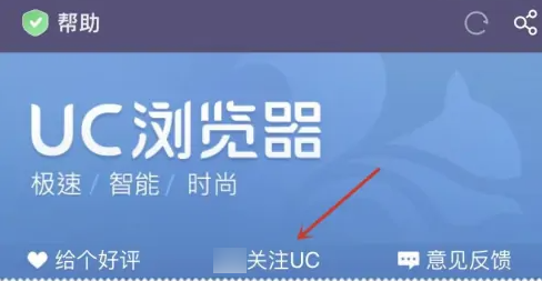 《UC浏览器》关注uc方法详细解锁