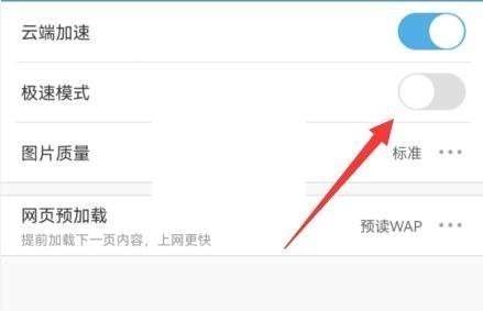 《UC浏览器》极速模式关闭方法详细介绍