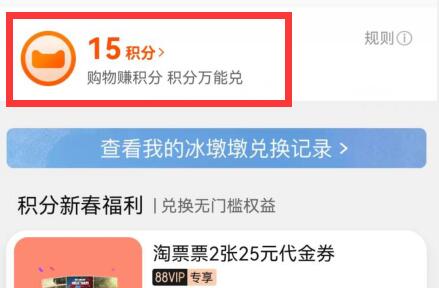 《手机天猫》天猫积分查看方法详细介绍