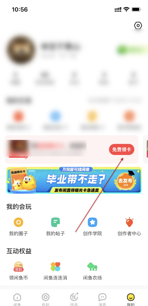 《闲鱼》怎么领取曝光卡