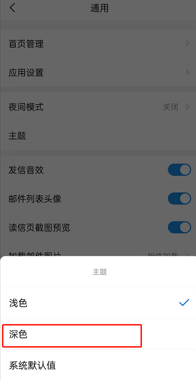 《qq邮箱》设置深色主题怎么设置