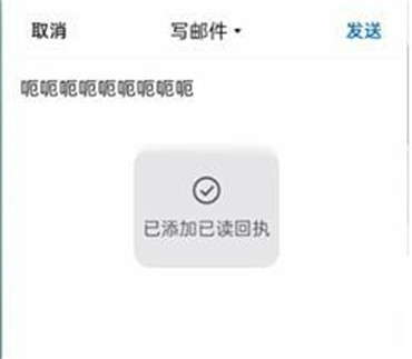 《QQ邮箱》已读回执设置方法