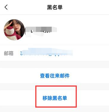 《QQ邮箱》个人拦截取消方法