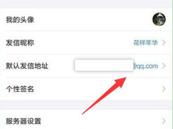《QQ邮箱》默认发信地址修改方法