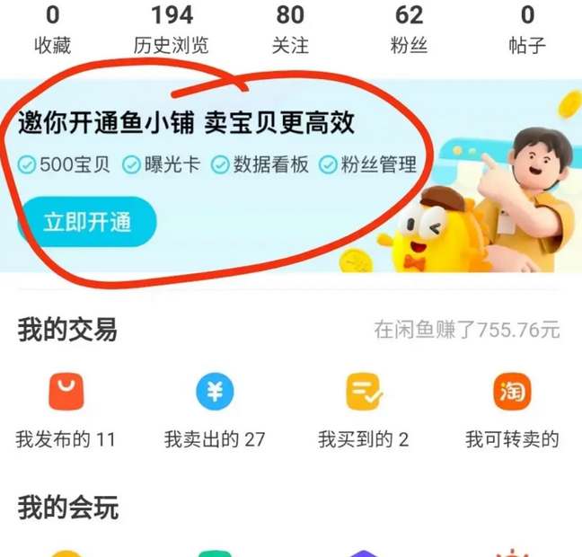 《闲鱼》鱼小铺开通攻略