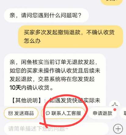 《闲鱼》退货卖家不同意处理方法