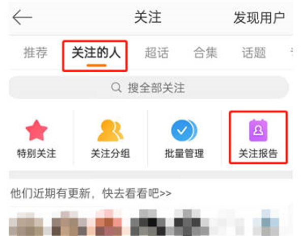 《微博》查看关注报告方法