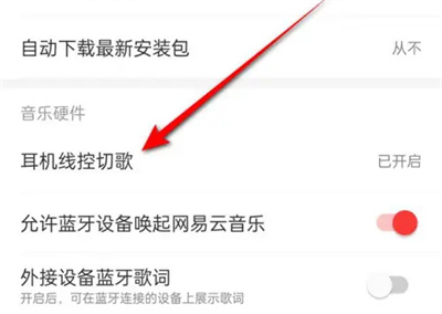 《网易云音乐》耳机线控切歌方法介绍