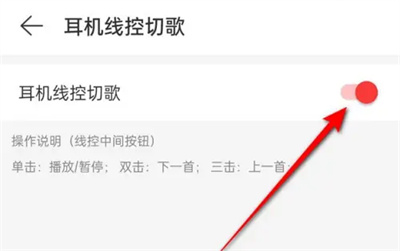 《网易云音乐》耳机线控切歌方法介绍