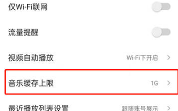 《QQ音乐》更改音乐缓存上限方法