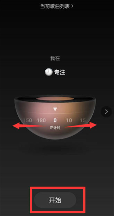《网易云音乐》开启专注模式方法