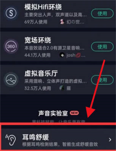 《QQ音乐》开启耳鸣舒缓模式攻略