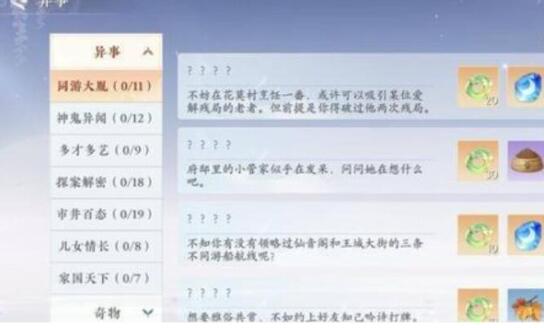 《浮生忆玲珑》异事奇遇攻略