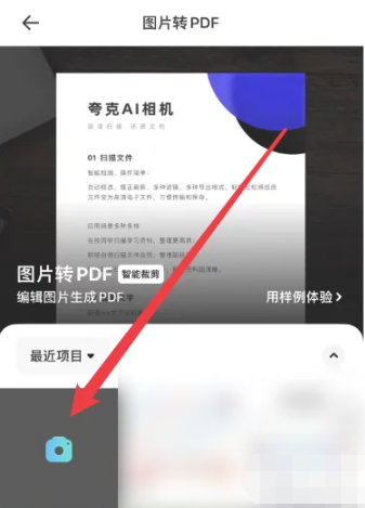 《夸克浏览器》将图片转pdf教程