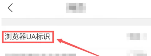 《qq浏览器》ua标识设置攻略