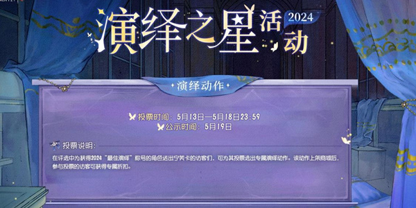 《第五人格》2024演绎之星活动介绍